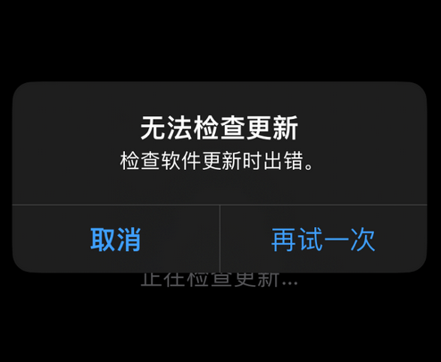 安丘苹果售后维修分享iPhone提示无法检查更新怎么办